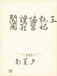 阅读偏执王爷的团宠医妃封面