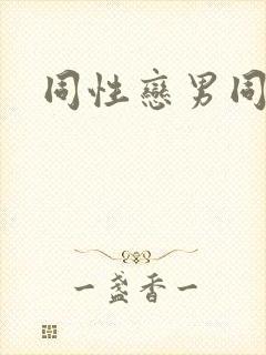 同性恋男同