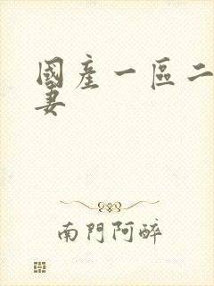 国产一区二区人妻