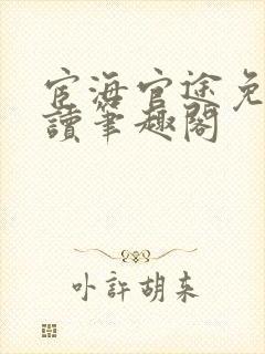 宦海官途免费阅读笔趣阁