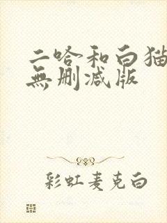 二哈和白猫师尊无删减版封面