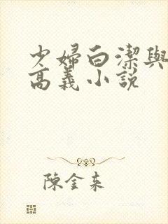 少妇白洁与校长高义小说