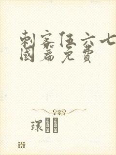 刺客伍六七玄武国篇免费