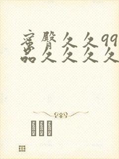 蜜臀久久99精品久久久久久