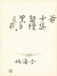 《黑帮少爷爱上我》续集