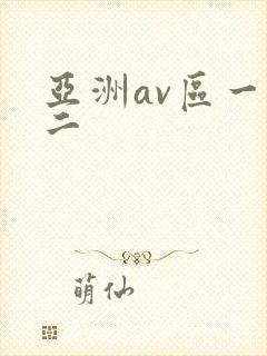 亚洲av区一区二