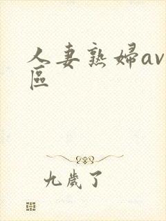 人妻熟妇av专区封面