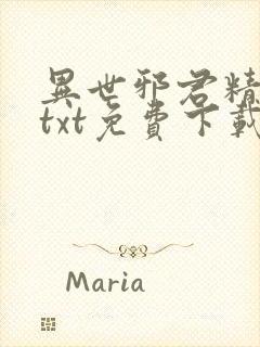 异世邪君精校版txt免费下载封面