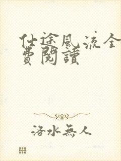 仕途风流全文免费阅读