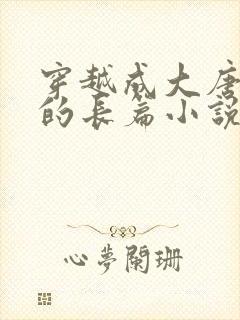 穿越成大唐李泰的长篇小说封面