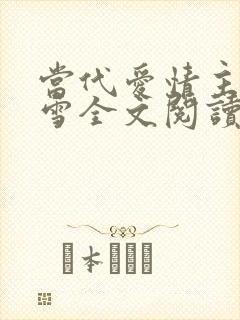 当代爱情主角刘雪全文阅读免费