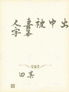 人妻被中出中文字幕封面