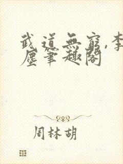 武道无穷,李北尘笔趣阁