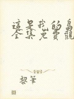 这是我的岛综艺全集免费观看第1集