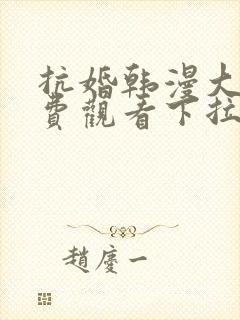 抗婚韩漫大公免费观看下拉式漫画网