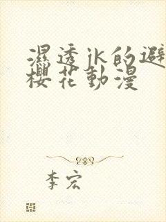 湿透jk的避雨樱花动漫