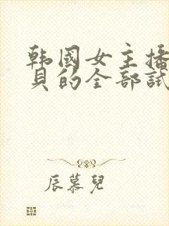 韩国女主播韩宝贝的全部试频