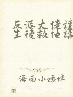 反派大佬让我重生后救他讲的什么封面