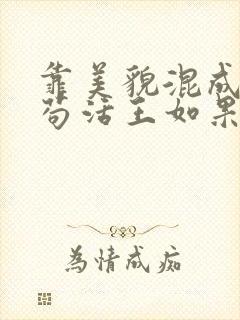 靠美貌混成幼崽苟活王如果笔趣阁封面