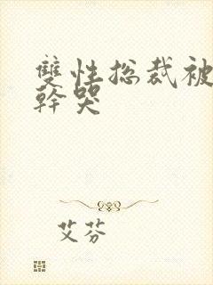 双性总裁被哥哥干哭封面