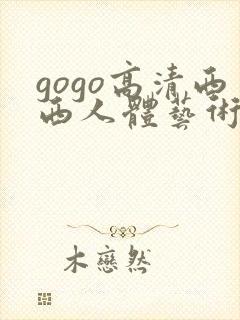 gogo高清西西人体艺术摄影模特