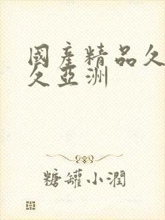 国产精品久久久久亚洲