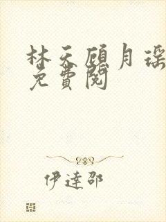 林天顾月瑶全文免费阅