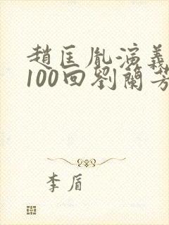 赵匡胤演义评书100回刘兰芳目录封面