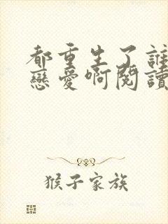 都重生了谁还谈恋爱啊阅读全文全文