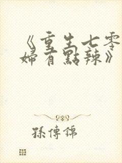 《重生七零:媳妇有点辣》