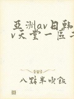 亚洲av日韩av天堂一区二区三区