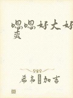 嗯嗯好大好硬好爽