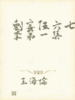 刺客伍六七第五季第一集