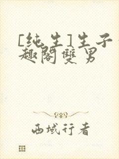 [纯生]生子笔趣阁双男封面