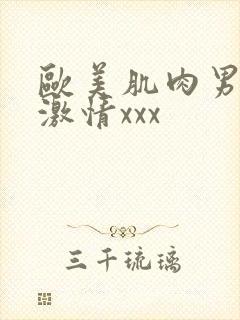 欧美肌肉男裸体激情xxx