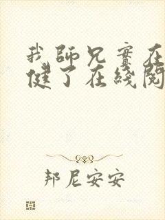 我师兄实在太稳健了在线阅读无弹窗