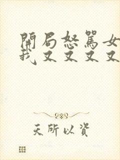 开局怒骂女帝,我又又又又活了短剧免费观看