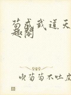 苟成武道天家笔趣阁封面