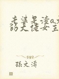 老婆是渣a文里的大佬女主全文免费阅读