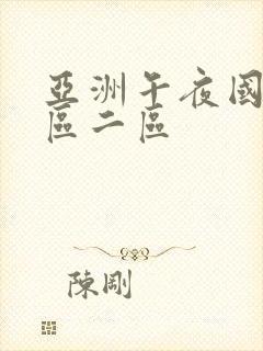 亚洲午夜国产一区二区封面