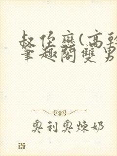 叔侄恋(高干)笔趣阁双男主