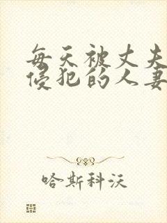 每天被丈夫上司侵犯的人妻