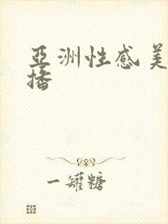 亚洲性感美女直播