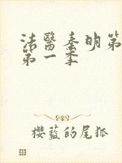 法医秦明第一季第一季