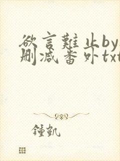 欲言难止by无删减番外txt