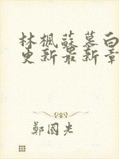 林枫苏慕白刚刚更新最新章节封面