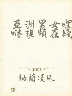 亚洲男女嘿咻嘿咻视频在线观看