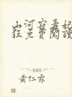 山河宠毒妃她很狂免费阅读封面