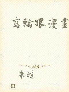 写轮眼漫画全集