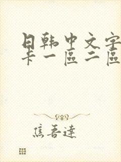 日韩中文字幕不卡一区二区